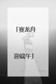 赛龙舟 迎端午