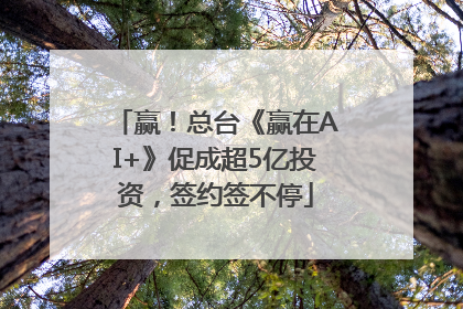 赢！总台《赢在AI+》促成超5亿投资，签约签不停