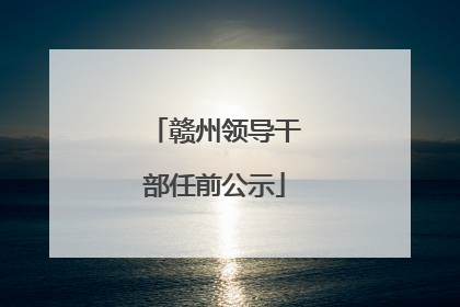 赣州领导干部任前公示