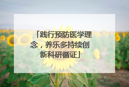 践行预防医学理念，养乐多持续创新科研循证