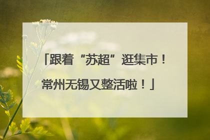 跟着“苏超”逛集市！常州无锡又整活啦！