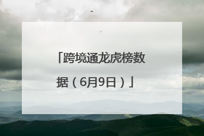 跨境通龙虎榜数据（6月9日）