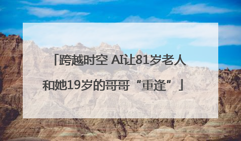 跨越时空 AI让81岁老人和她19岁的哥哥“重逢”