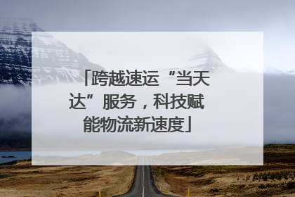 跨越速运“当天达”服务，科技赋能物流新速度