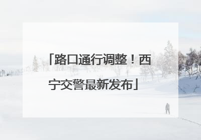 路口通行调整！西宁交警最新发布