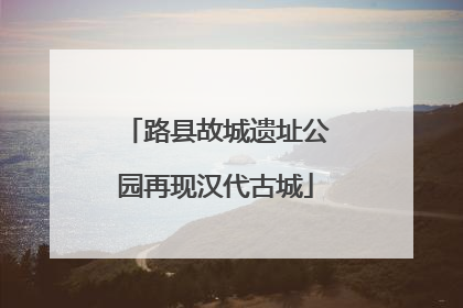 路县故城遗址公园再现汉代古城