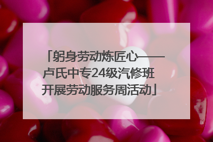 躬身劳动炼匠心——卢氏中专24级汽修班开展劳动服务周活动