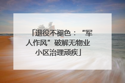 退役不褪色：“军人作风”破解无物业小区治理顽疾