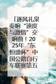 逐风礼泉奏响“速度与激情”交响曲！2025年“东恒盛杯”中国公路自行车联赛第五站（陕西·礼泉站）正式开赛