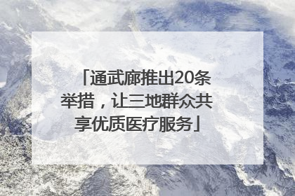 通武廊推出20条举措，让三地群众共享优质医疗服务