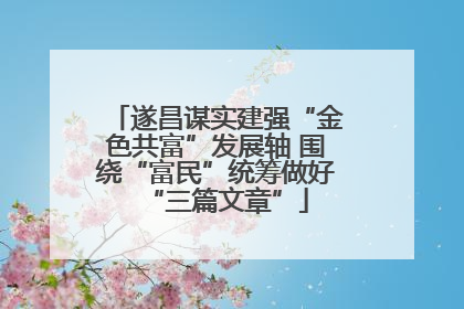 遂昌谋实建强“金色共富”发展轴 围绕“富民”统筹做好“三篇文章”