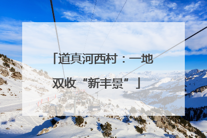 道真河西村：一地双收“新丰景”