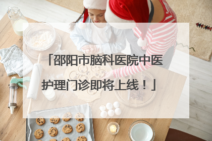 邵阳市脑科医院中医护理门诊即将上线！