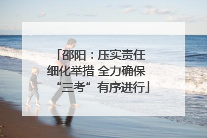 邵阳：压实责任 细化举措 全力确保“三考”有序进行