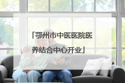 鄂州市中医医院医养结合中心开业