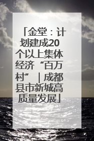 金堂：计划建成20个以上集体经济“百万村”｜成都县市新城高质量发展