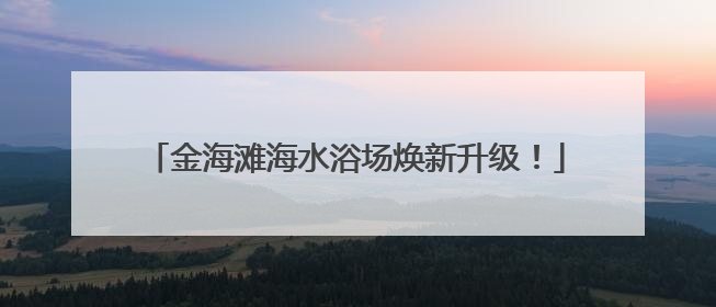 金海滩海水浴场焕新升级！