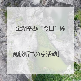 金湖举办“今日”杯阅读听书分享活动