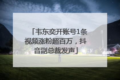 韦东奕开账号1条视频涨粉超百万，抖音副总裁发声