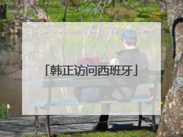 韩正访问西班牙