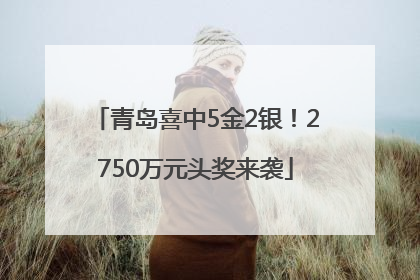 青岛喜中5金2银！2750万元头奖来袭