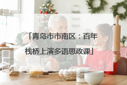 青岛市市南区：百年栈桥上演多语思政课
