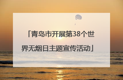 青岛市开展第38个世界无烟日主题宣传活动