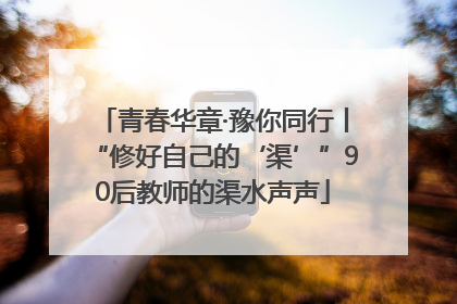 青春华章·豫你同行丨“修好自己的‘渠’”90后教师的渠水声声