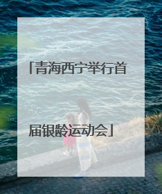 青海西宁举行首届银龄运动会