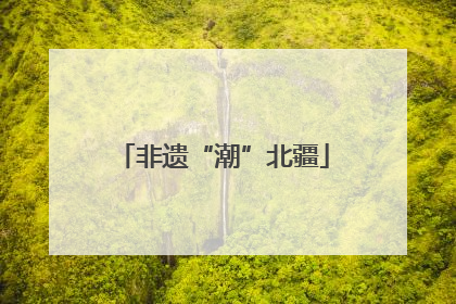 非遗“潮”北疆