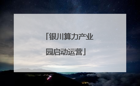 银川算力产业园启动运营