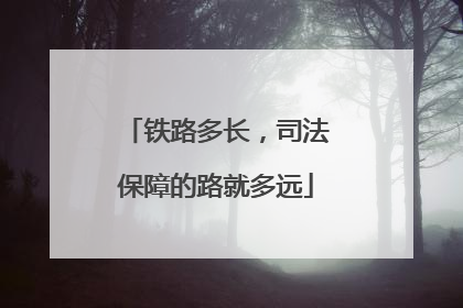 铁路多长，司法保障的路就多远