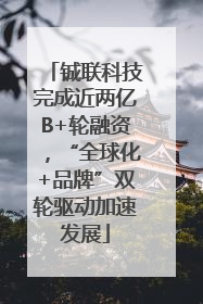 铖联科技完成近两亿B+轮融资，“全球化+品牌”双轮驱动加速发展
