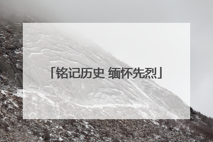 铭记历史 缅怀先烈