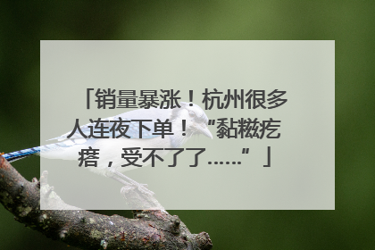 销量暴涨！杭州很多人连夜下单！“黏糍疙瘩，受不了了……”