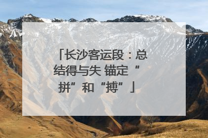 长沙客运段：总结得与失 锚定“拼”和“搏”
