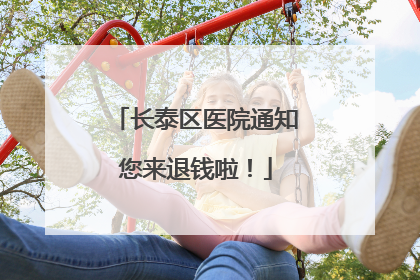 长泰区医院通知您来退钱啦！