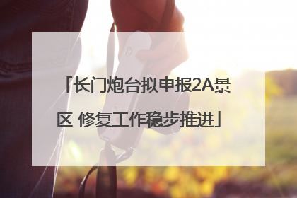 长门炮台拟申报2A景区 修复工作稳步推进