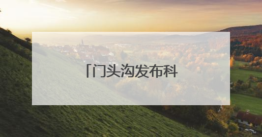 门头沟发布科普基地地图！包含21个点位