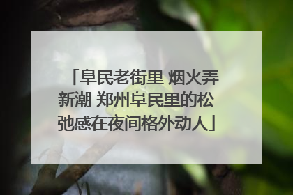 阜民老街里 烟火弄新潮 郑州阜民里的松弛感在夜间格外动人