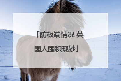 防极端情况 英国人囤积现钞