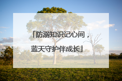 防溺知识记心间，蓝天守护伴成长