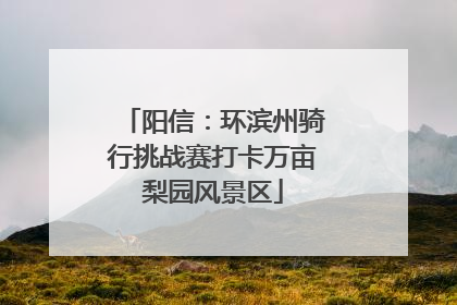 阳信：环滨州骑行挑战赛打卡万亩梨园风景区