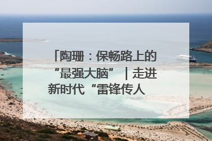 陶珊：保畅路上的“最强大脑”｜走进新时代“雷锋传人 长沙榜样”
