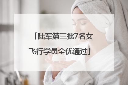 陆军第三批7名女飞行学员全优通过