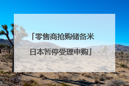 零售商抢购储备米 日本暂停受理申购