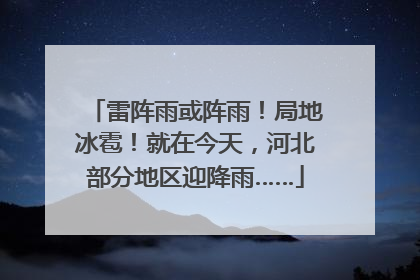雷阵雨或阵雨！局地冰雹！就在今天，河北部分地区迎降雨……