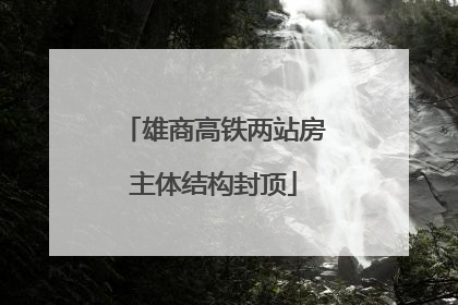 雄商高铁两站房主体结构封顶