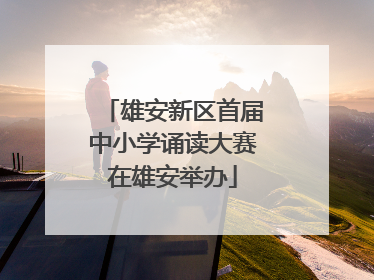 雄安新区首届中小学诵读大赛在雄安举办