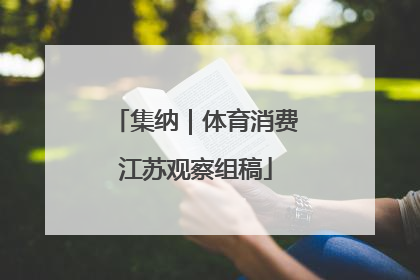 集纳｜体育消费江苏观察组稿